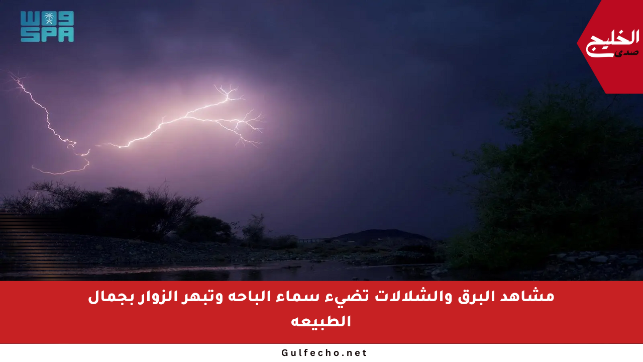 مشاهد البرق والشلالات تضيء سماء الباحة وتبهر الزوار بجمال الطبيعة